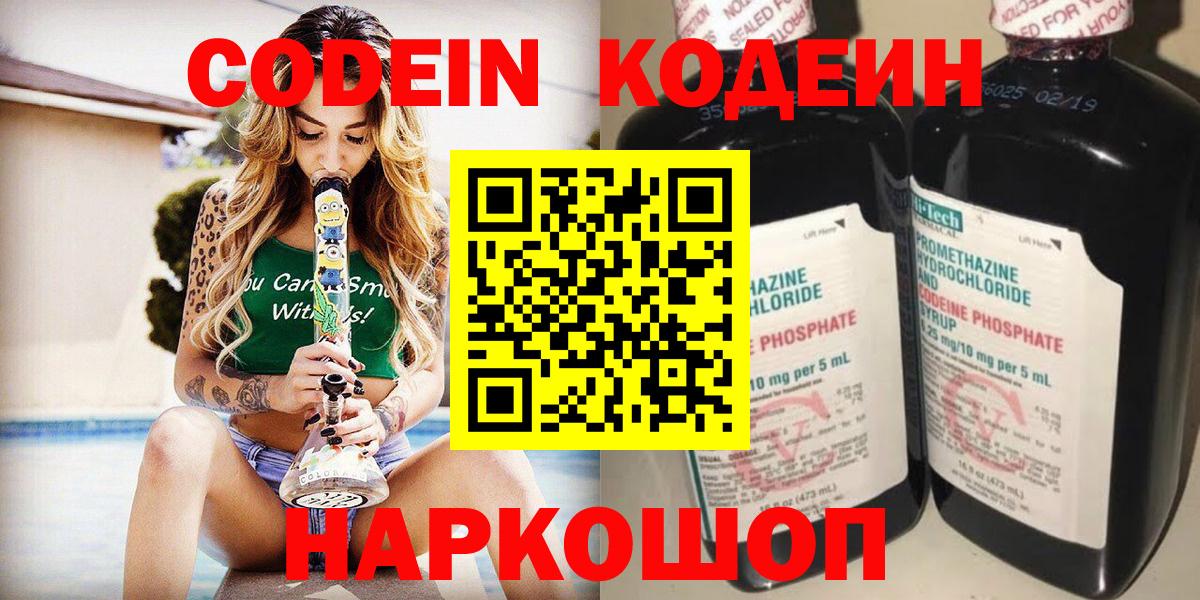 Codein напиток Lean (лин)  Codein Purple Drank  Дивногорск  Вход с VPN 
